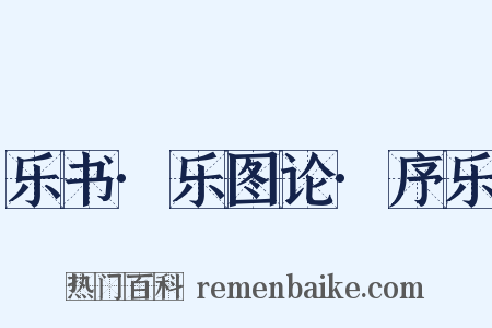 乐书·乐图论·序乐是什么意思的图片